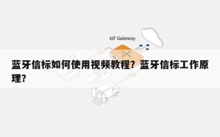 蓝牙信标如何使用视频教程？蓝牙信标工作原理？