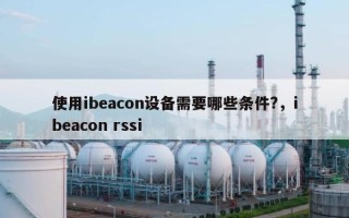 使用ibeacon设备需要哪些条件?，ibeacon rssi