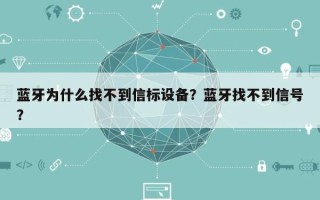 蓝牙为什么找不到信标设备？蓝牙找不到信号？