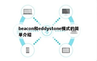 beacon和eddystone模式的简单介绍