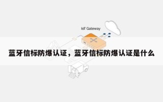 蓝牙信标防爆认证，蓝牙信标防爆认证是什么