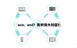 aoa、aod？奥啊澳大利亚？