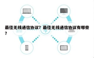 最佳无线通信协议？最佳无线通信协议有哪些？