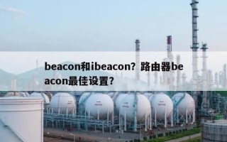 beacon和ibeacon？路由器beacon最佳设置？