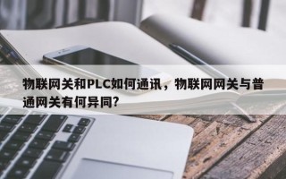 物联网关和PLC如何通讯，物联网网关与普通网关有何异同?