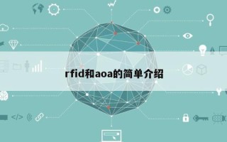 rfid和aoa的简单介绍