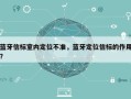 蓝牙信标室内定位不准，蓝牙定位信标的作用？