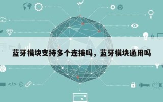 蓝牙模块支持多个连接吗，蓝牙模块通用吗
