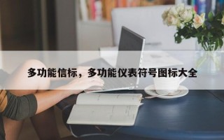 多功能信标，多功能仪表符号图标大全