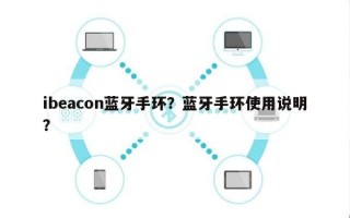 ibeacon蓝牙手环？蓝牙手环使用说明？