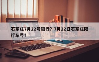 石家庄7月22号限行？7月22日石家庄限行车号？