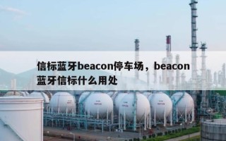 信标蓝牙beacon停车场，beacon蓝牙信标什么用处