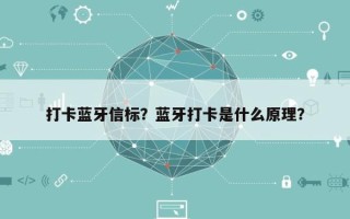 打卡蓝牙信标？蓝牙打卡是什么原理？