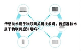 传感技术属于物联网关键技术吗，传感器技术属于物联网感知层吗？