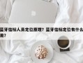 蓝牙信标人员定位原理？蓝牙信标定位有什么用？
