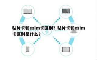 贴片卡和esim卡区别？贴片卡和esim卡区别是什么？