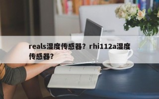 reals湿度传感器？rhi112a湿度传感器？