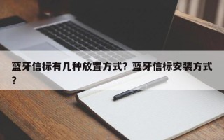 蓝牙信标有几种放置方式？蓝牙信标安装方式？