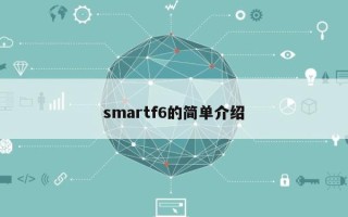 smartf6的简单介绍