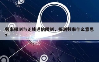 频率探测与无线通信限制，探测频率什么意思？