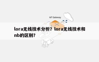 lora无线技术分析？lora无线技术和nb的区别？