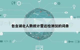 包含湖北人数统计雷达检测仪的词条