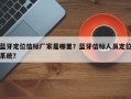 蓝牙定位信标厂家是哪里？蓝牙信标人员定位系统？