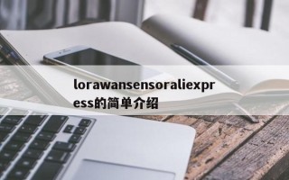 lorawansensoraliexpress的简单介绍