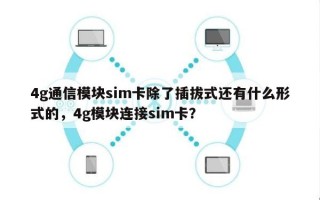 4g通信模块sim卡除了插拔式还有什么形式的，4g模块连接sim卡？