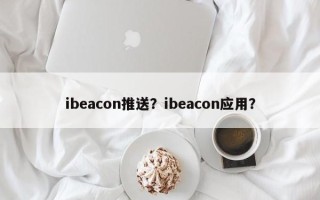 ibeacon推送？ibeacon应用？
