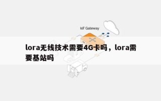 lora无线技术需要4G卡吗，lora需要基站吗