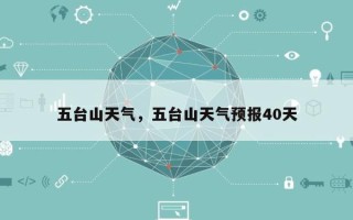 五台山天气，五台山天气预报40天