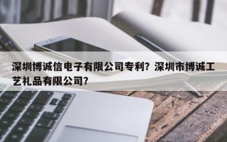 深圳博诚信电子有限公司专利？深圳市博诚工艺礼品有限公司？