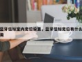 蓝牙信标室内定位设置，蓝牙信标定位有什么用