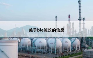 关于ble波长的信息