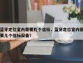 蓝牙定位室内需要几个信标，蓝牙定位室内需要几个信标设备？