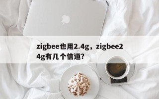 zigbee也用2.4g，zigbee24g有几个信道？