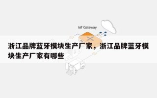 浙江品牌蓝牙模块生产厂家，浙江品牌蓝牙模块生产厂家有哪些