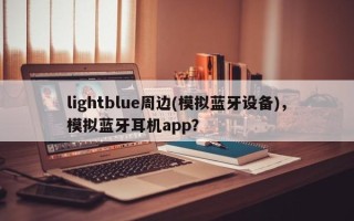 lightblue周边(模拟蓝牙设备)，模拟蓝牙耳机app？