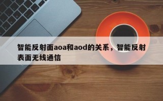 智能反射面aoa和aod的关系，智能反射表面无线通信