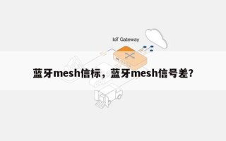 蓝牙mesh信标，蓝牙mesh信号差？