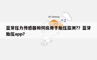 蓝牙压力传感器如何应用于胎压监测?？蓝牙胎压app？