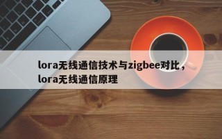 lora无线通信技术与zigbee对比，lora无线通信原理