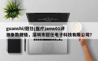 guanshi/冠仕(医疗)ams01评测参数规格，深圳市冠仕电子科技有限公司？