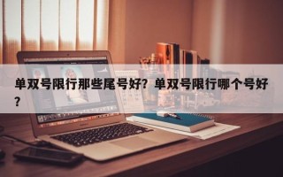 单双号限行那些尾号好？单双号限行哪个号好？