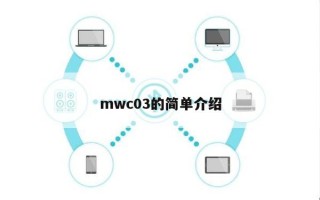 mwc03的简单介绍