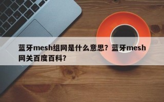 蓝牙mesh组网是什么意思？蓝牙mesh网关百度百科？