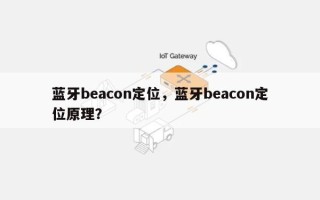 蓝牙beacon定位，蓝牙beacon定位原理？