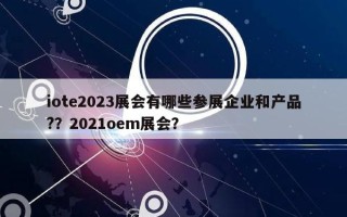 iote2023展会有哪些参展企业和产品?？2021oem展会？