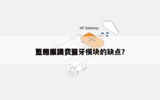 蓝牙模块费用
低的原因，蓝牙模块的缺点？